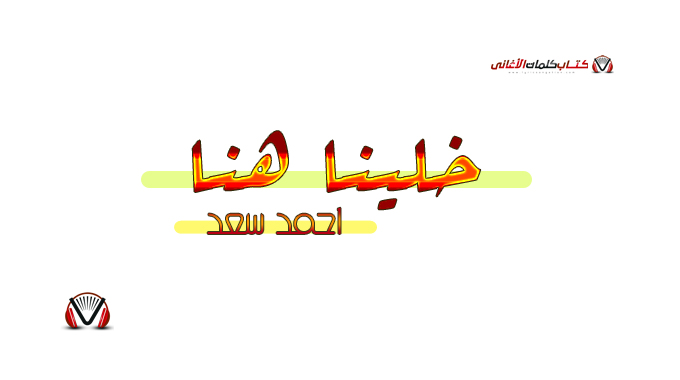احمد سعد - خلينا هنا