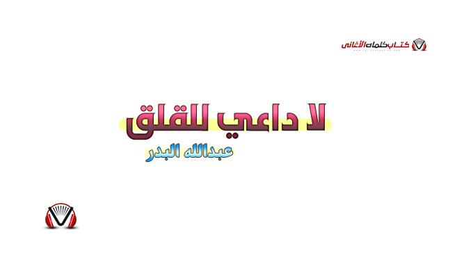 عبدالله البدر - لا داعي للقلق