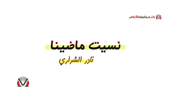نادر الشراري - نسيت ماضينا