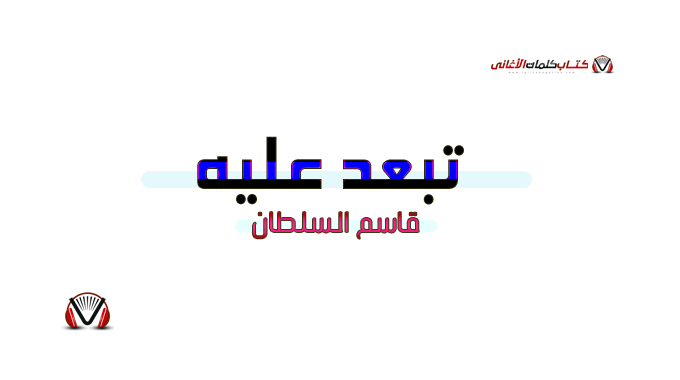 كلمات اغنية تبعد عليه قاسم السلطان