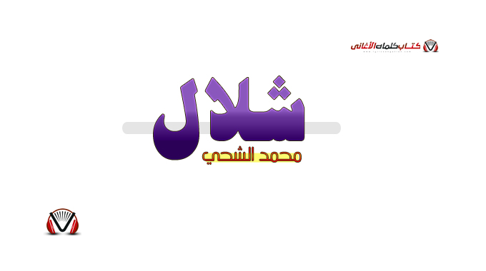 محمد الشحي - شلال