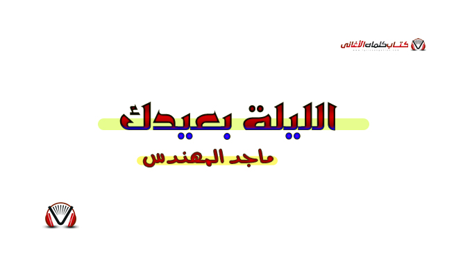 كلمات اغنية الليلة بعيدك ماجد المهندس