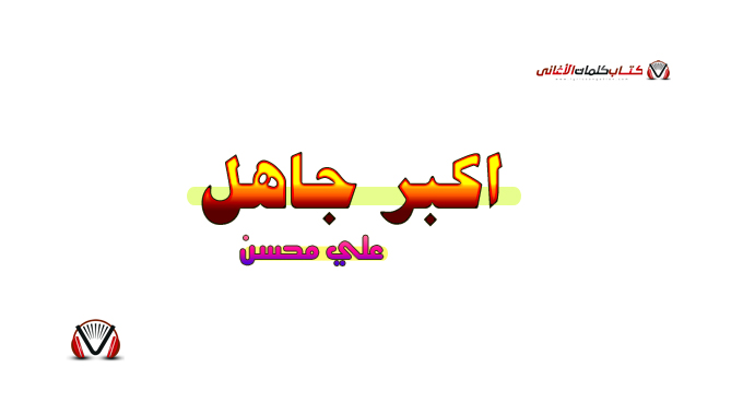 كلمات اغنية اكبر جاهل علي محسن مكتوبة