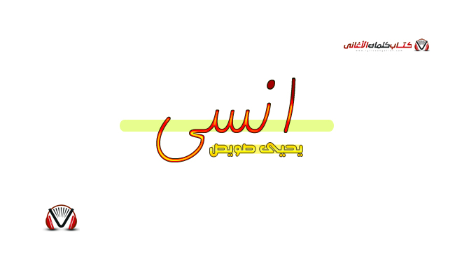 كلمات اغنية انسى يحيى صويص مكتوبة