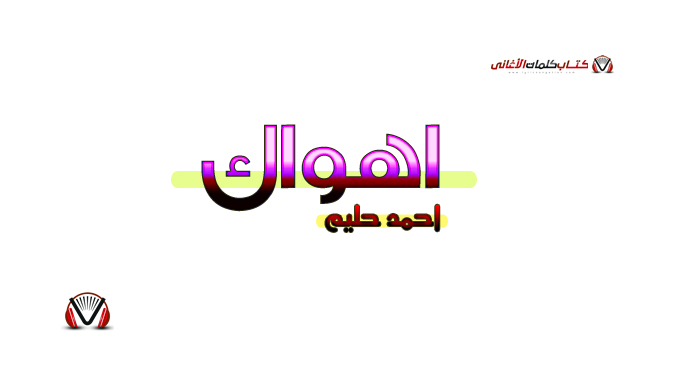 كلمات اغنية اهواك احمد حليم