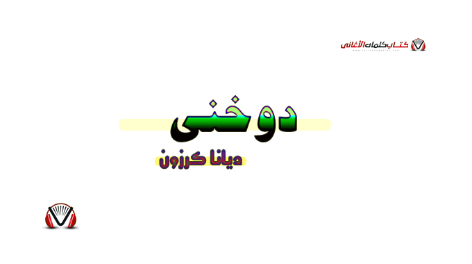 كلمات أغنية دوخني ديانا كرزون