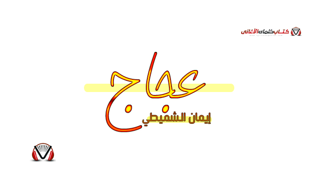 كلمات أغنية عجاج إيمان الشميطي