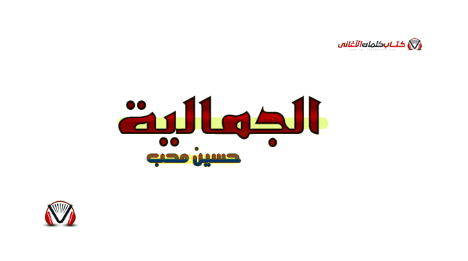 كلمات اغنية الجمالية حسين محب مكتوبة