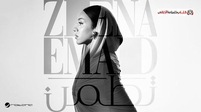 كلمات اغنية تطمن زينة عماد