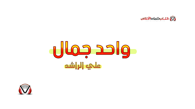 كلمات اغنية واحد جمال علي الراشد مكتوبة