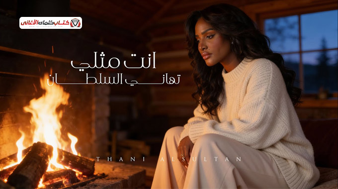 كلمات اغنية انت مثلي تهاني السلطان