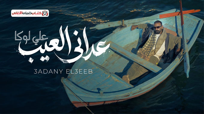 كلمات اغنية عداني العيب علي لوكا