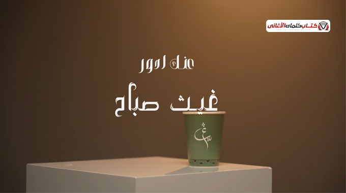 وينك حبيبي اشتاگلك خلصت اتاني عمر الك إرجعلي ما أگدر بعد بعدك دمار