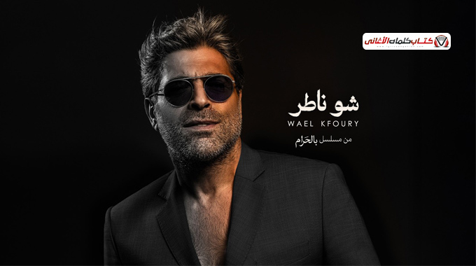 كل فكري رح تحميني لما الدني تئذيني ماتوقعت وقت الغدر تطلع إنت السكيني