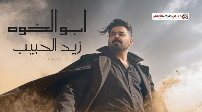 كلمات ابو الخوة