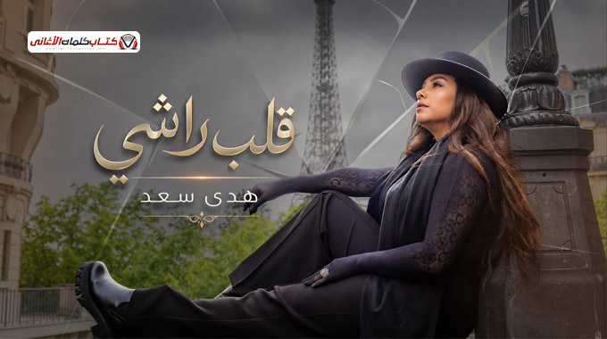 كلمات اغنية قلب راشي هدى سعد