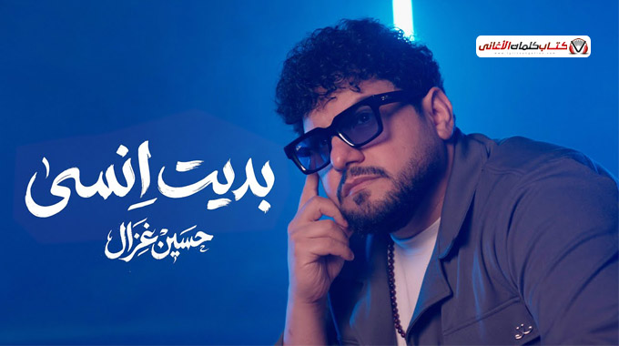 كلمات اغنية 