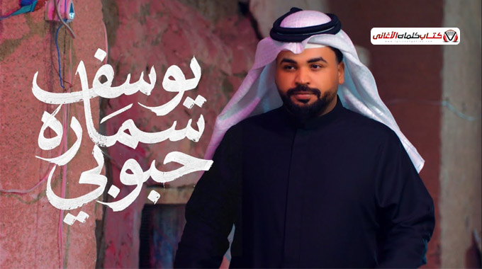 حبوبي - يوسف سمارة - كلمات اغاني