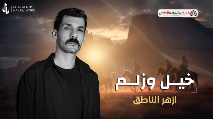 خيل وزلم