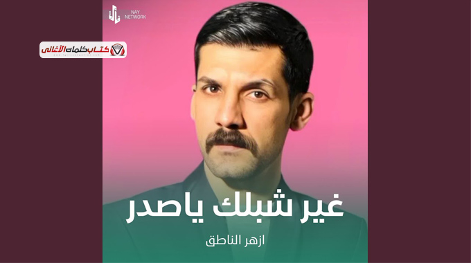 غير شبلك يا صدر