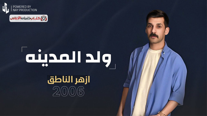 ولد المدينة
